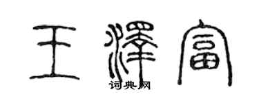 陳聲遠王澤富篆書個性簽名怎么寫