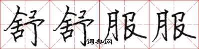 駱恆光舒舒服服楷書怎么寫