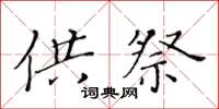 黃華生供祭楷書怎么寫