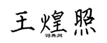 何伯昌王煌照楷書個性簽名怎么寫
