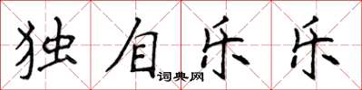 侯登峰獨自樂樂楷書怎么寫