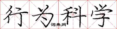 龐中華行為科學楷書怎么寫
