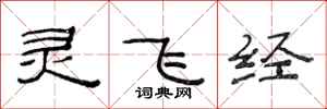 范連陞靈飛經隸書怎么寫