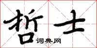 周炳元哲士楷書怎么寫
