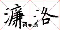 周炳元濂洛楷書怎么寫