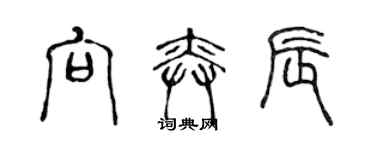 陳聲遠向奕辰篆書個性簽名怎么寫