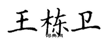 丁謙王棟衛楷書個性簽名怎么寫