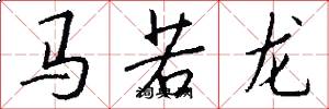 馬若龍怎么寫好看