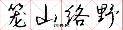 籠山絡野怎么寫好看