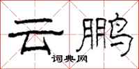 柯春海雲鵬隸書怎么寫