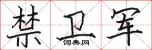 駱恆光禁衛軍楷書怎么寫