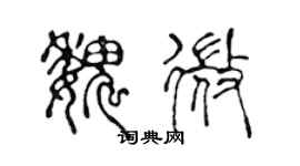 陳聲遠魏微篆書個性簽名怎么寫