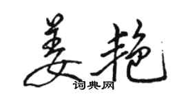 駱恆光姜艷行書個性簽名怎么寫