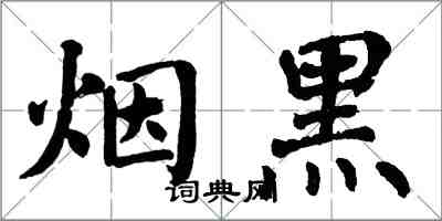 翁闓運煙黑楷書怎么寫