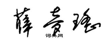 朱錫榮薛夢瑤草書個性簽名怎么寫