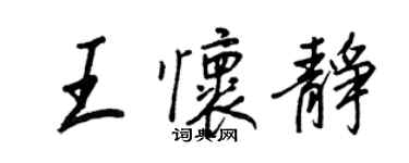 王正良王懷靜行書個性簽名怎么寫