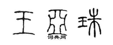 陳聲遠王亞珠篆書個性簽名怎么寫