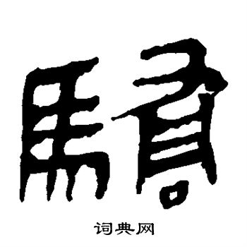 馬王堆帛書寫的驕