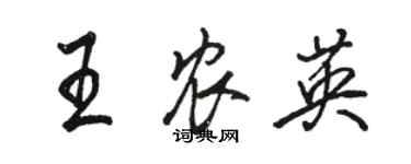 駱恆光王農英行書個性簽名怎么寫