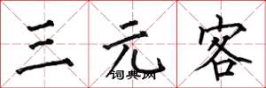 何伯昌三元客楷書怎么寫