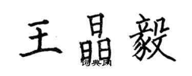 何伯昌王晶毅楷書個性簽名怎么寫