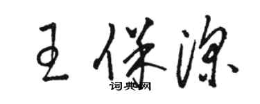 駱恆光王保深草書個性簽名怎么寫