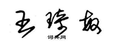 朱錫榮王琦敏草書個性簽名怎么寫