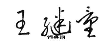 駱恆光王繼量草書個性簽名怎么寫