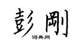 何伯昌彭剛楷書個性簽名怎么寫