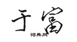 駱恆光於富行書個性簽名怎么寫