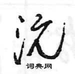 王旻寫的硬筆行書沅