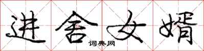 龐中華進舍女婿行書怎么寫