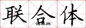 丁謙聯合體楷書怎么寫