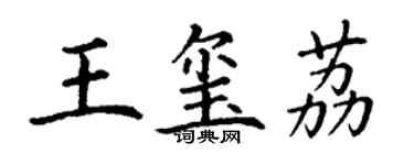 丁謙王璽荔楷書個性簽名怎么寫