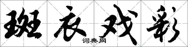 胡問遂斑衣戲彩行書怎么寫