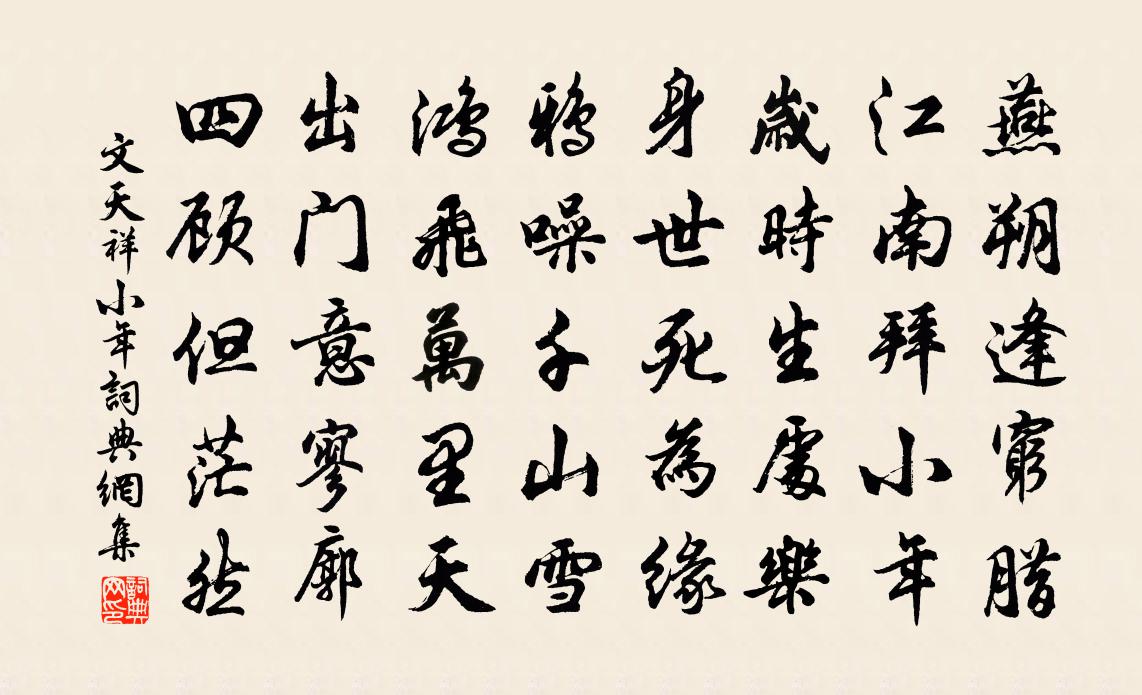 文天祥小年書法作品欣賞