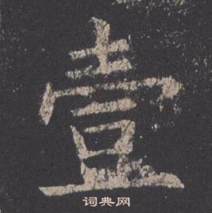 歐陽詢在九成宮醴泉銘中寫的壹