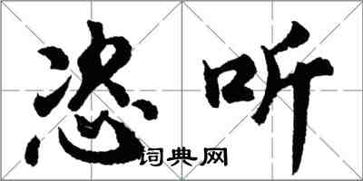 胡問遂恣聽行書怎么寫