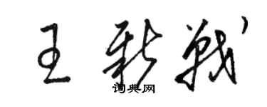 駱恆光王新戰草書個性簽名怎么寫