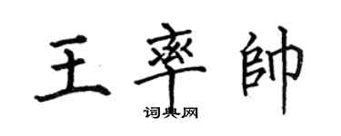 何伯昌王率帥楷書個性簽名怎么寫