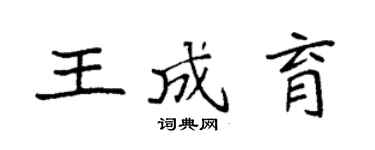 袁強王成育楷書個性簽名怎么寫