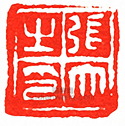 “張大之印”篆刻印章