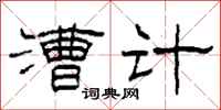 柯春海漕計隸書怎么寫