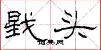 柯春海戥頭隸書怎么寫