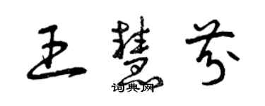 曾慶福王慧芬草書個性簽名怎么寫