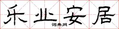 曾慶福樂業安居隸書怎么寫