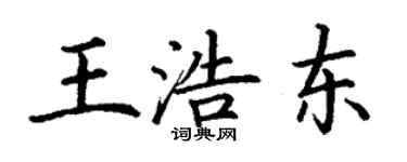 丁謙王浩東楷書個性簽名怎么寫