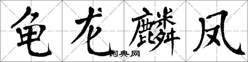 翁闓運龜龍麟鳳楷書怎么寫