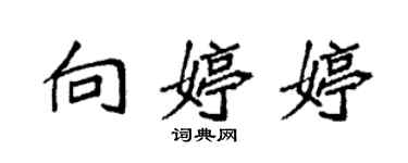 袁強向婷婷楷書個性簽名怎么寫