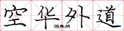 龐中華空華外道楷書怎么寫